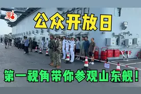 山东舰编队访问香港首个开放日，第一视角带你参观
