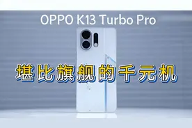 千元机OPPO K13 Turbo，7000mAh+18000转风扇，中端机还有谁？