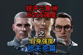 三角洲行动，哈夫克boss自身强度测评，新手必看！