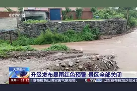 天津蓟州 升级发布暴雨红色预警 景区全部关闭