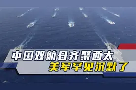 历史首次！中国双航母齐聚西太，突破第二岛链，美军罕见沉默了视频封面