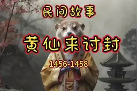 民间故事：黄仙来讨封1456-1458