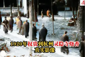 1920年杭州灵隐寺影像：权贵坐轿子上山烧香，大雄宝殿雄伟壮观！视频封面
