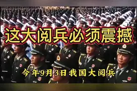 #阅兵震撼瞬间# 今年9月3日，中国大阅兵震撼世界！视频封面