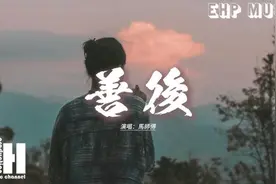 马师傅 - 善后『凭什么你回头 我就要在身后，需要你的时候你都不