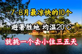 7-8月最凉快的10个避暑胜地，均温20C，就挑一个去小住三五天