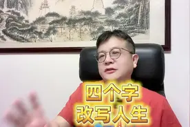 这四个字能改写人生！用好它，您会变得不焦虑不烦躁、越活越开心