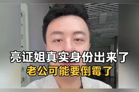防城港亮证姐真实身份出来了！老公被坑惨了，和白车居然是亲戚？