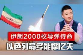 以色列最多还能撑12天，伊朗2000枚导弹待命，特朗普暗示美军下场