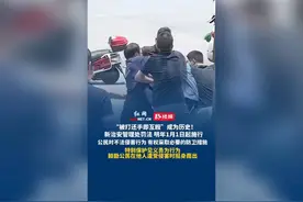 新规来了！明年1月1日新治安管理处罚法施行，告别：还手即互殴