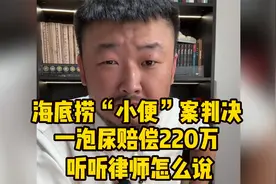 海底捞“小便”案判决，涉案少年父母被判赔220万，听律师怎么说视频封面