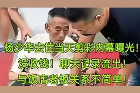 杨少华去世当天剪彩内幕被曝光了，他没有收钱，聊天记录被曝光，