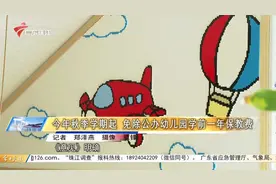今年秋季学期起 免除公办幼儿园学前一年保教费