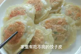 多的饺子皮别丢，做成肉饼，外皮香脆，内里鲜香多层，直冒肉汁