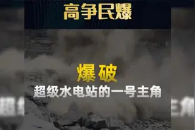 高争民爆——爆破，超级水电站的一号主角视频封面