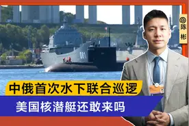 中俄首次水下联合巡逻，特朗普收到强烈信号，美国核潜艇还敢来吗视频封面