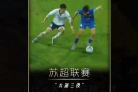 央视转播苏超联赛，“太湖三傻″一下子天都塌了#苏超联赛