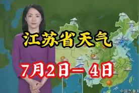 39℃高温来袭！江苏未来三天“炙烤模式”全开！视频封面