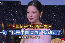 辛芷蕾获威尼斯影后发言，一句:“我是中国演员”感动到了