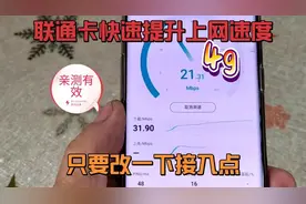 才知道，联通卡快速提升4g上网速度，只要改一下接入点,又快又稳