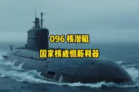 深海利刃：国家核潜艇096潜航，震撼登场！视频封面