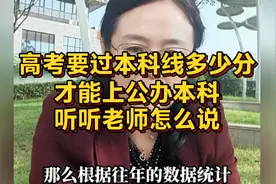 高考要过本科线多少分才能上公办本科，听听老师怎么说