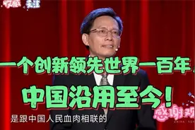 中国：毛主席智慧非凡，一个创新领先世界一百年，中国沿用至今！