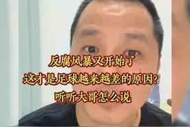 反腐风暴又开始了，这才是足球越来越差的原因？听听大哥怎么说！
