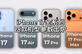 iPhone 17全系四款机型参数出炉，内存、影像大升级！