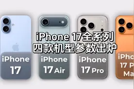iPhone 17全系四款机型参数出炉，内存、影像大升级！