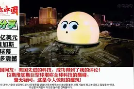 外网热议：耗资23亿美元的拉斯维加斯巨型球幕，究竟有多震撼？