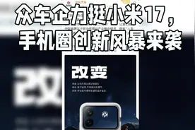 众车企力挺小米17，手机圈创新风暴来袭