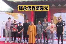 释永信老婆曝光 (2)