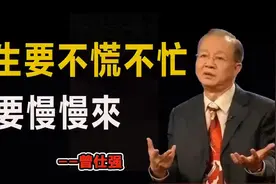 #曾仕强分享#人生要不慌不忙，要慢慢来。
