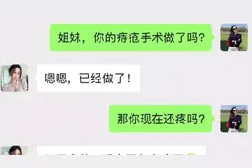闺蜜做痔疮手术引发的搞笑聊天对话，太搞笑了，哈哈哈😂😂
