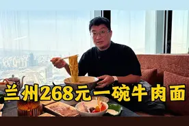 兰州最贵牛肉面，268元一碗，看看都有哪些内容！值不值？视频封面