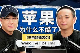 【王自如播客01】苹果为什么不酷了｜WWDC｜AI｜iOS｜Siri