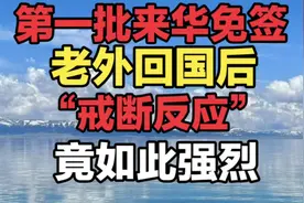 震撼！第一批来华免签老外回国后，“戒断反应”竟如此强烈？视频封面
