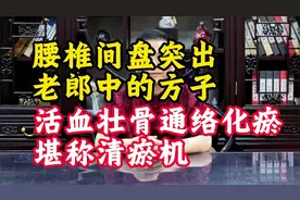 腰椎间盘突出，老郎中的方子，活血壮骨通络化瘀，堪称清瘀机