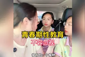 这样的性教育，在学校老师一定要给女同学单独上一课。