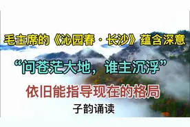 毛主席的《沁园春长沙》蕴含深意，依旧能指导今天的格局！