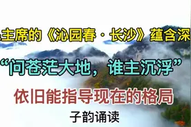 毛主席的《沁园春长沙》蕴含深意，依旧能指导今天的格局！