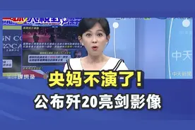 央妈不演了，连续公布歼20歼16亮剑驱离外机画面！视频封面