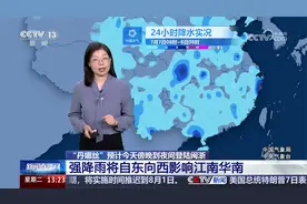 “丹娜丝”预计今天傍晚登陆闽浙 强降雨将自东向西影响江南华南