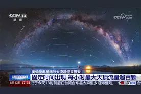 英仙座流星雨今天凌晨迎来极大 每小时最大天顶流量超百颗