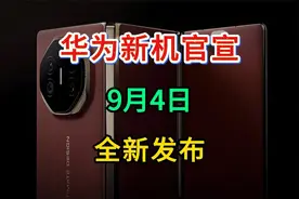 华为新机官宣：9月4日，全新发布