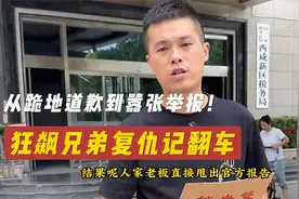 从跪地道歉到嚣张举报！狂飙兄弟复仇记翻车，老板甩出致命三连击