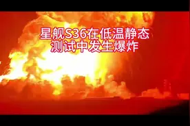 星舰S36低温测试惊爆事故！整体爆炸