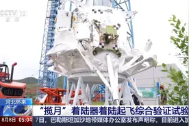 河北怀来 “揽月”着陆器着陆起飞综合验证试验成功