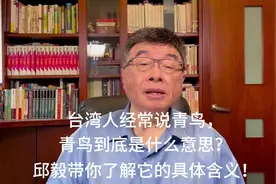 台湾人经常说青鸟，青鸟到底是什么意思？邱毅带你了解它的含义。